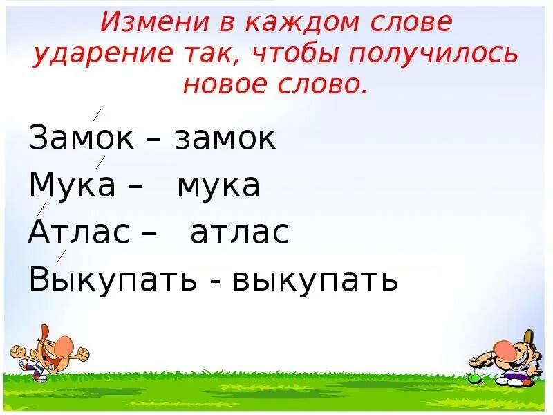 Прочитай в каждом слове сначала ударный слог. Атлас ударение. Ударение в словах 1 класс. Атлас и атлас значение и ударение. Атлас атлас ударение.