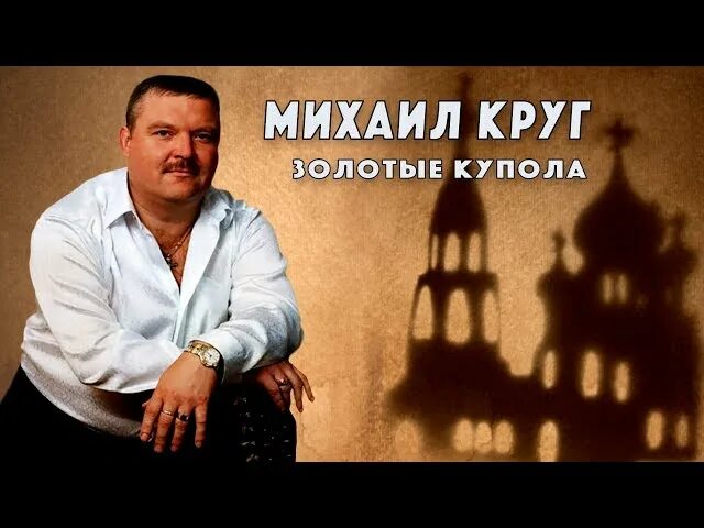 Слушать душа купола. Круг злотые купола. Золотые купола шансон.