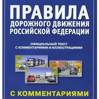 Книга пдд 2024 читать