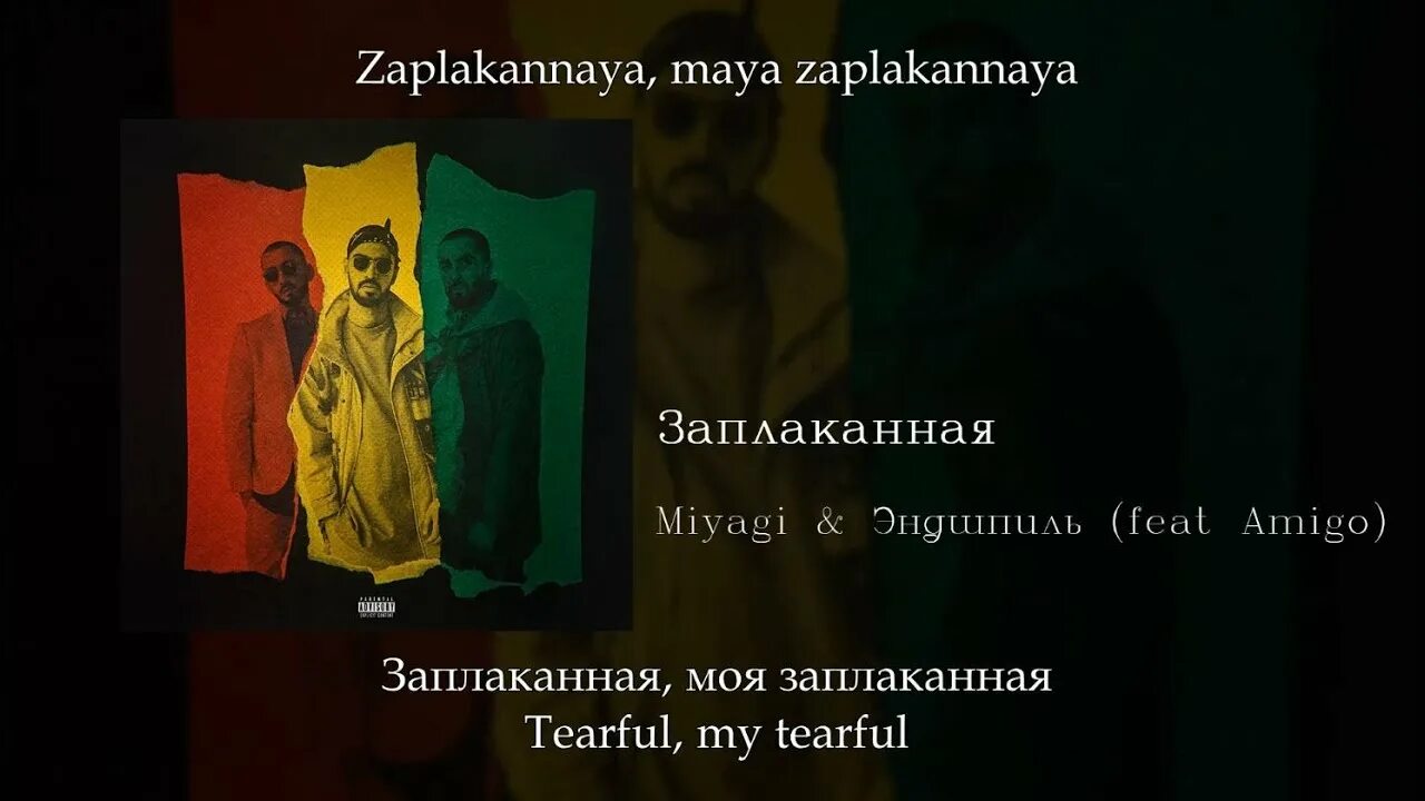 Miyagi Эндшпиль amigo Заплаканная. Заплаканная мияги текст. Заплаканная Miyagi Эндшпиль текст. Заплакана мияги текст.