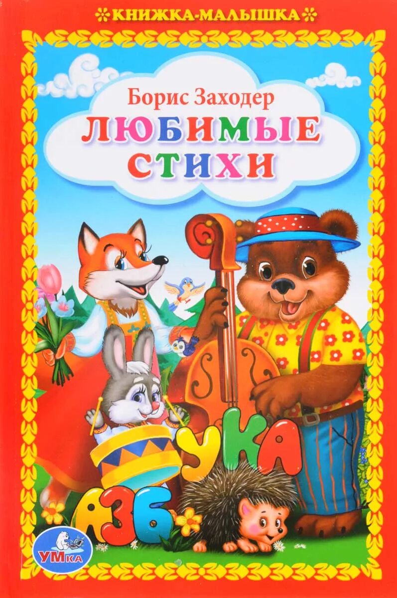 Стихи для детей книга. Стихи для детей книга. Стихи книга. Сборник стихов для детей. Стихи книга.