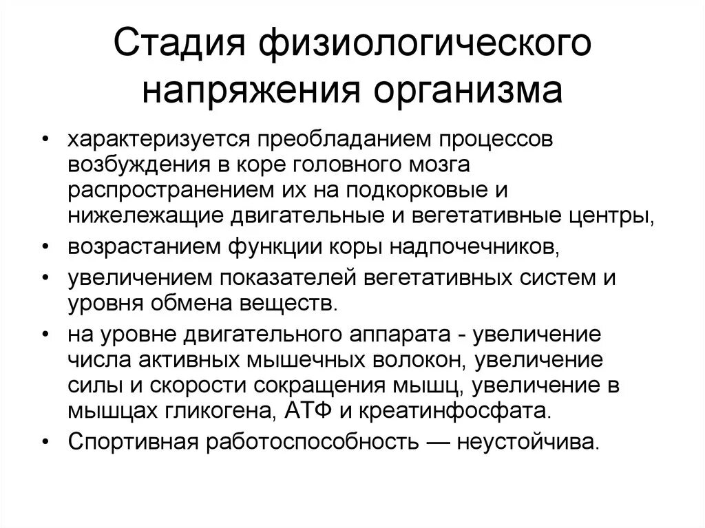 Процесс качественного изменения. Стадия физиологического напряжения. Стадия физиологического напряжения характеризуется. Стадии физиологических изменений. В острую стадию (стадия физиологического напряжения) наблюдается:.