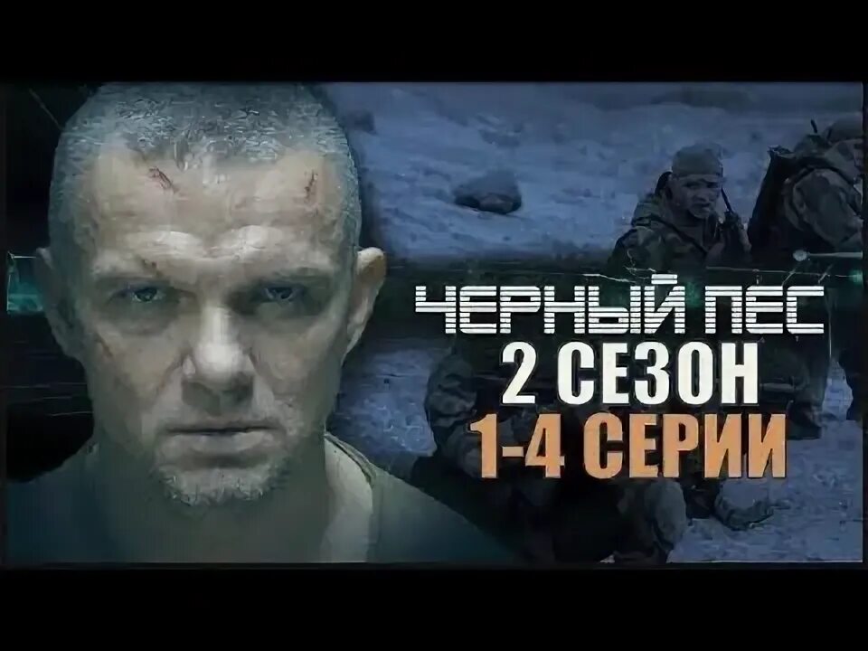 Черный пес 4. Черный пес последнее. Черный пес последнее. Черный пес последнее. Черный пес обложка двд.