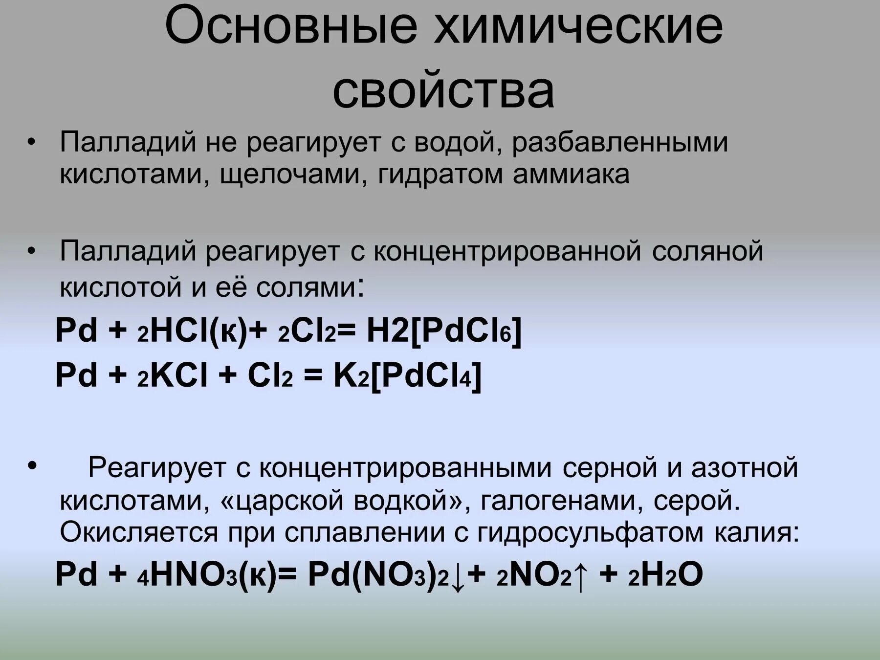 С чем реагирует hcl. Химические свойства палладия. Палладий характеристика. Палладий взаимодействие с соляной кислотой. Взаимодействие палладия с кислотами.