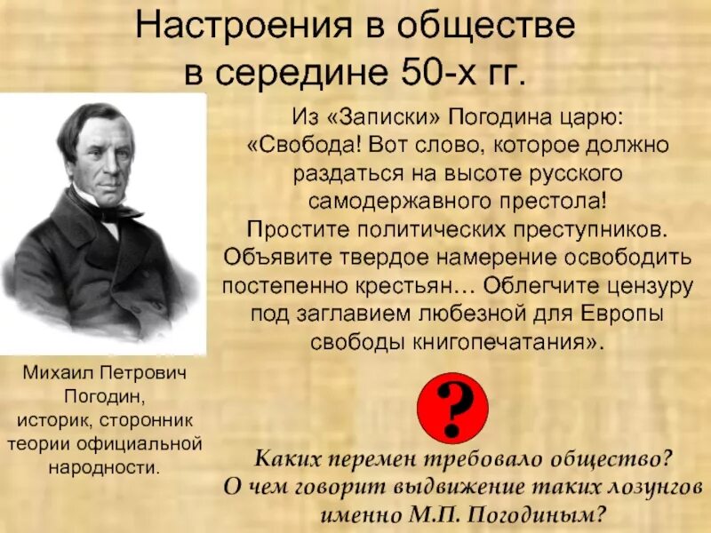 свобода вот слово которое должно раздаться. погодин взгляды. политический кризис в середине 1850. свобода это ответственность вот почему все ее так боятся. погодин отмена крепостного права.
