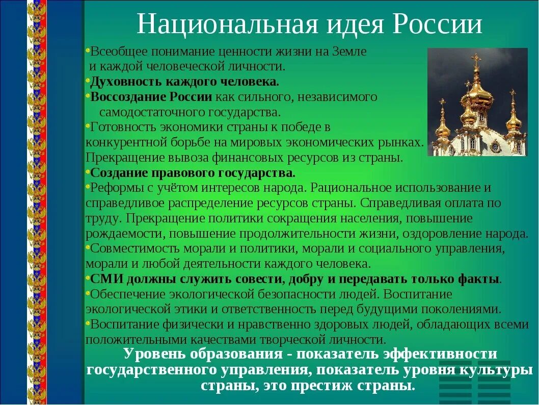 Национальная идея. Понятие Национальная идея. Национальная идея современной России. Роль национальной идеи. Государственная идея россии