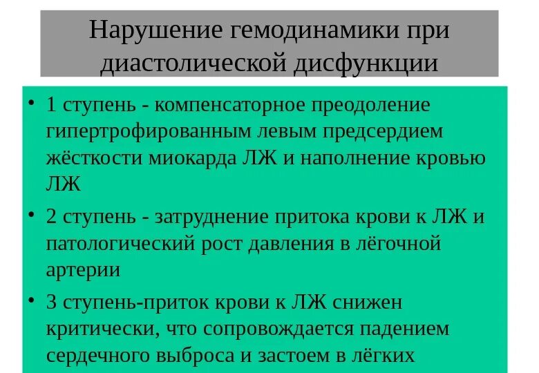 Нарушение диастолической функции типы. Диастолическая дисфункция патогенез. Типы нарушения диастолической функции лж. Нарушением систолической и диастолической функций миокарда.