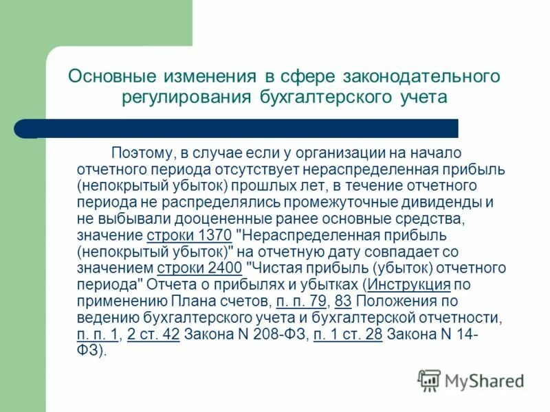 Нераспределенная прибыль непокрытый убыток счет. Учет непокрытых убытков отчетного года. Курсовая бухгалтерскому учету нераспределенной прибыли. Изменение нераспределенной прибыли по промежуточным итогам. Нормативное регулирование плана счетов.