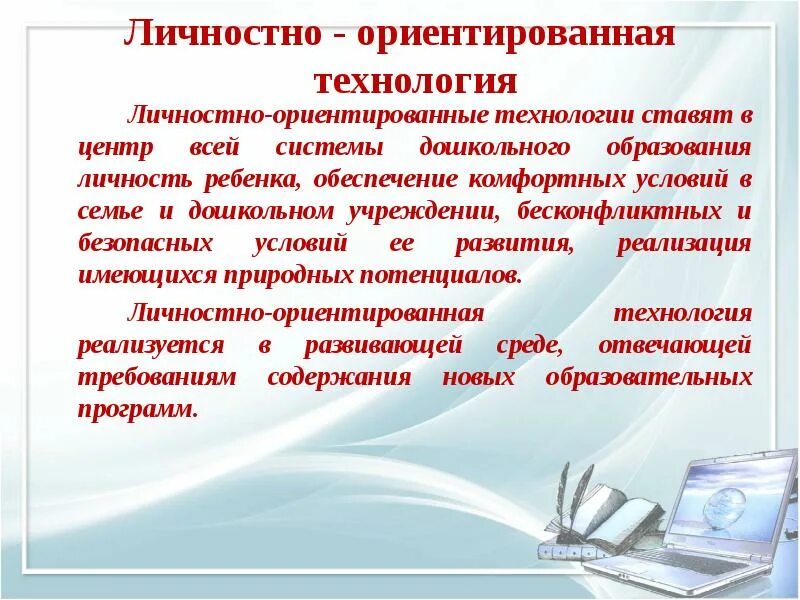 Личностно-ориентированные образовательные технологии в детском саду. Личностно-ориентированные технологии в ДОУ. Личностно-ориентированная технология в ДОУ. Лично ориентированная технология в ДОУ.