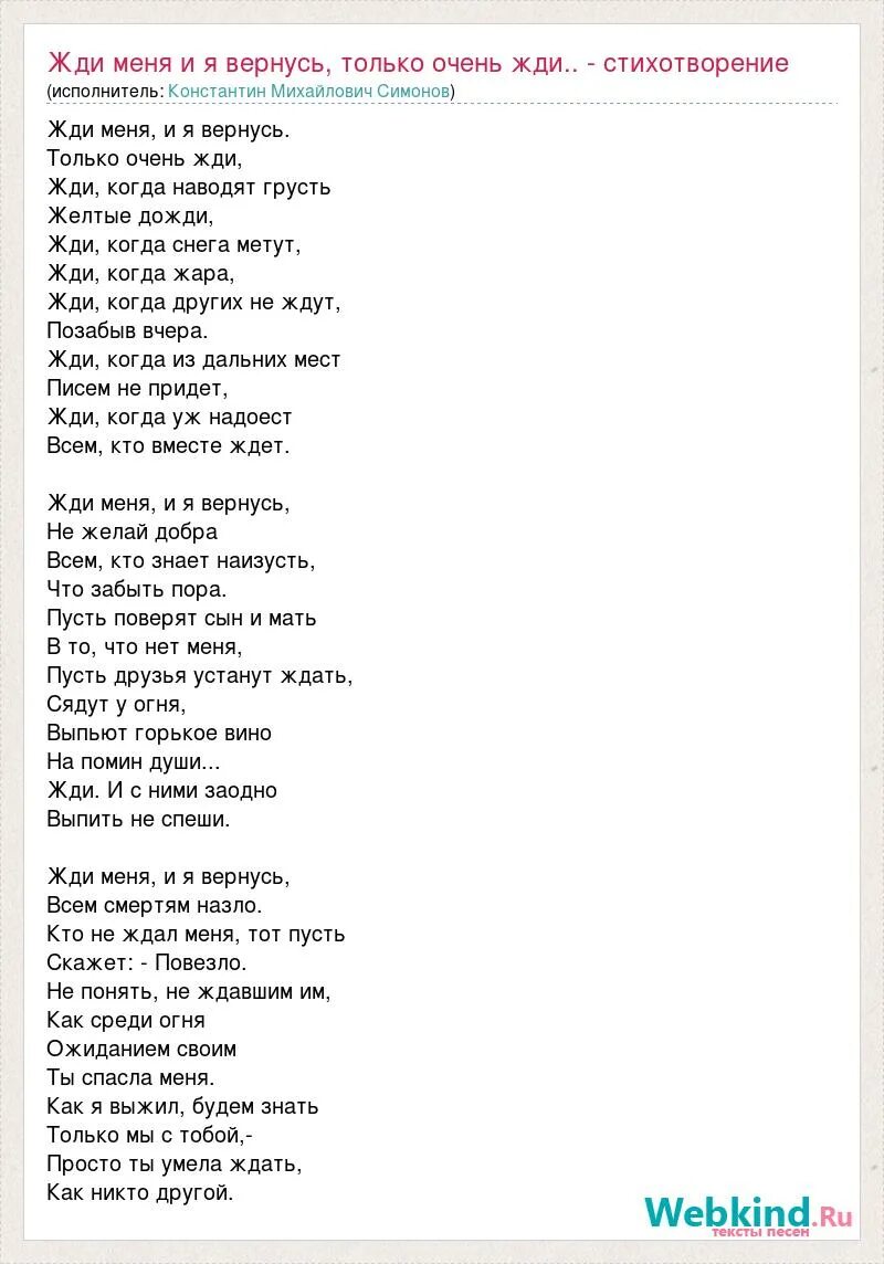 Жди меня и я вернусь только очень жди. Жди меня текст. Жди меня стих. Жди меня только очень жди стих. Жди когда других не ждут позабыв вчера