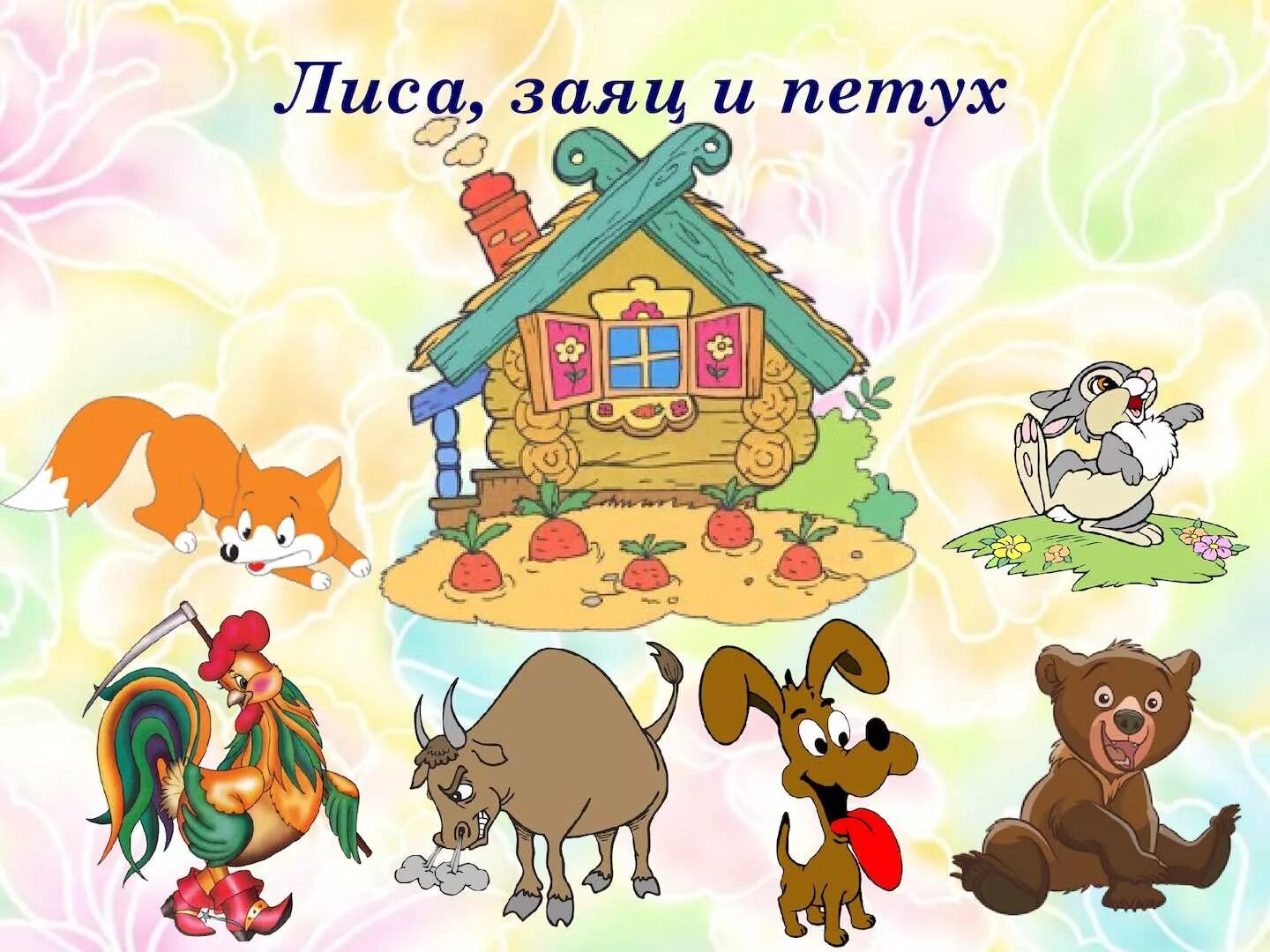 герои сказки лиса и заяц. герои сказки лиса и заяц. герои заюшкиной избушки волк. герои сказки лиса и заяц. русская народная сказка.