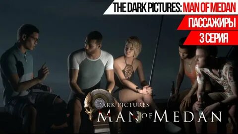 Man of medan пиратка