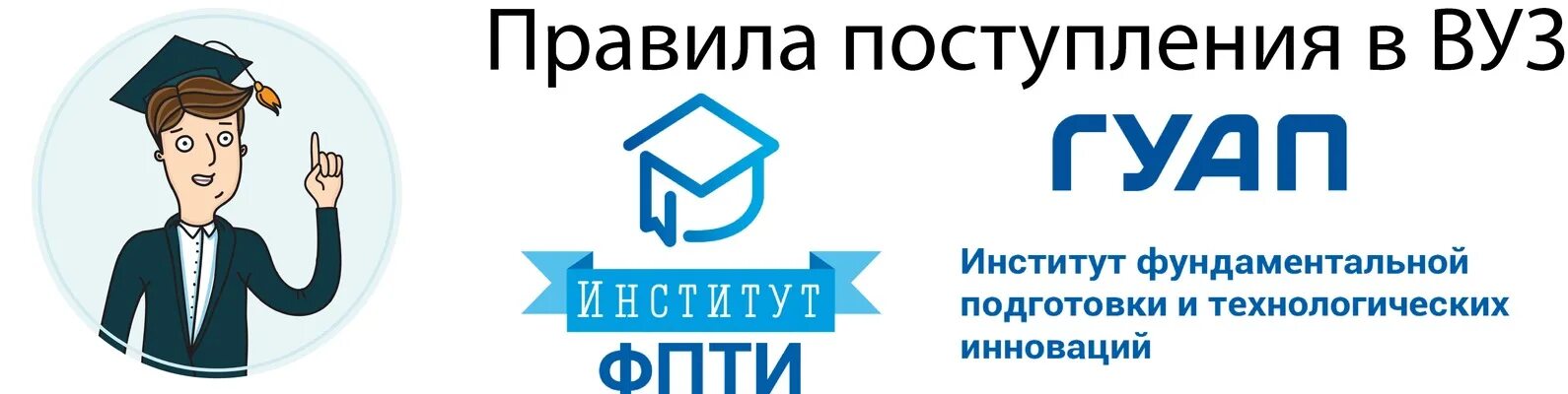 Деканат ГУАП ФПТИ. ГУАП ФПТИ СПБ. Структура ФПТИ ГУАП. Логотип ГУАПА. Гуап открытые двери