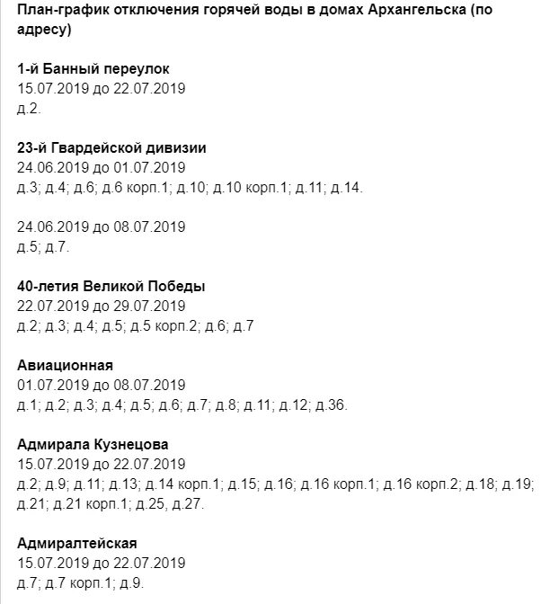 Отключение горячей воды тула. График отключения горячей воды 2021 Архангельск. График отключения горячей воды 2020 Архангельск. График отключения горячей воды 2022 Архангельск. График отключения горячей воды в Архангельске в 2021 году.