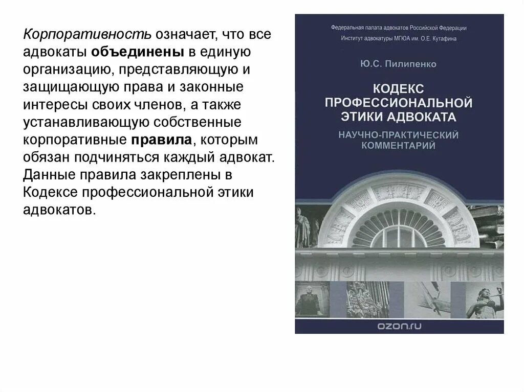 Кодекс профессиональной этики адвоката. Кодекс профессиональной этики юриста. Кодекс этики адвоката Российской Федерации. Когда был принят кодекс профессиональной этики адвокатов. Этика адвоката должен