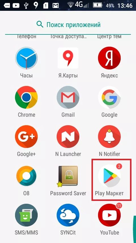 Маркет на экран телефона. Плей Маркет иконка приложения. Плей Маркет значок на телефоне. Приложения на телефон. Магазин приложений для андроид.
