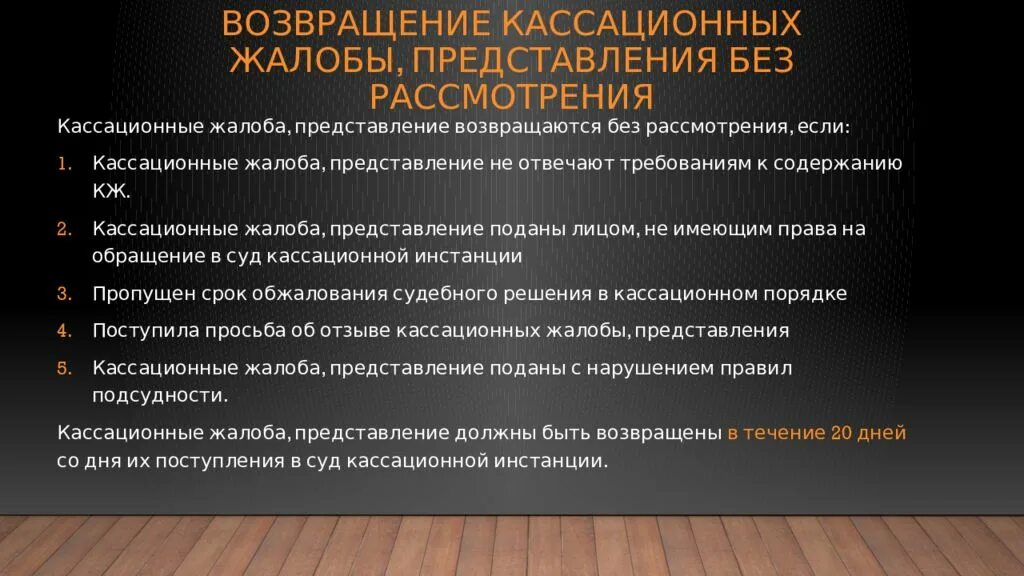 Возвращение кассационной жалобы без рассмотрения. Кассационная инстанция. Кассационное представление и кассационная жалоба. Возвращение кассационной жалобы.