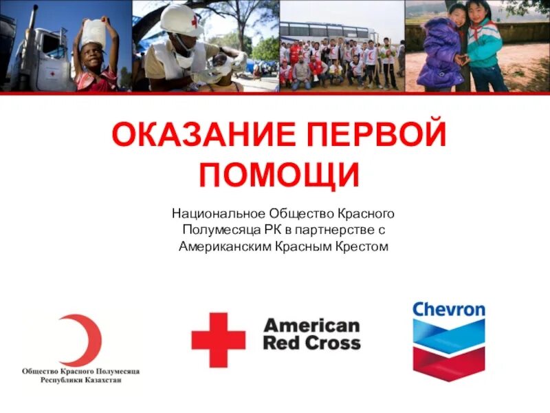 Красный крест 1 помощь. Оказание первой помощи красный крест. сертификат красного креста об оказании первой помощи. красный крест курсы первой помощи. сертификат от красного креста.
