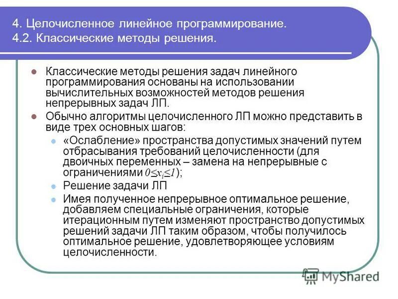 Задача целочисленного программирования. Постановка задачи целочисленного программирования. Метод для решения задач целочисленного программирования.. Задача целочисленного линейного программирования.