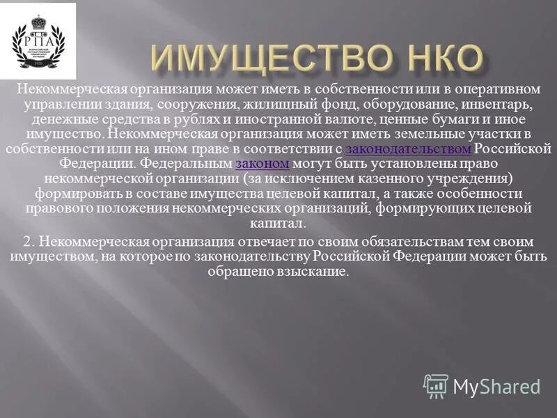 Приносящая доход деятельность некоммерческих организаций. Безвозмездное предоставление прав на недвижимое имущество. Передача имущества нко. Преференции это. Передача муниципального имущества в безвозмездное пользование.