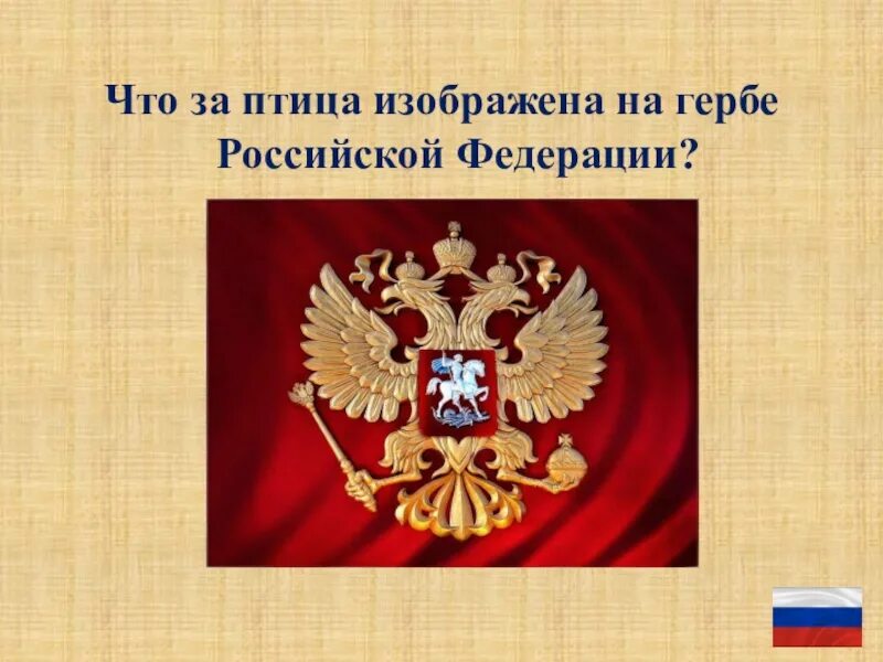 Конституция рф герб россии. Герб Российской Федерации. Птица на гербе России. Какая птица изображена на гербе Российской Федерации. Птица изображенная на гербе России.