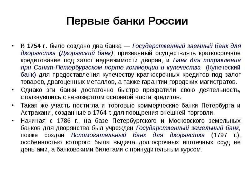 Дата учреждения дворянского банка. Первые банки. Первый банк в России 1754. Первые банки в России. Создание дворянского банка 1754.