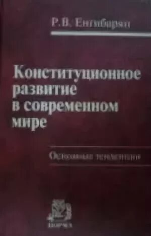 Тенденции современного конституционного развития