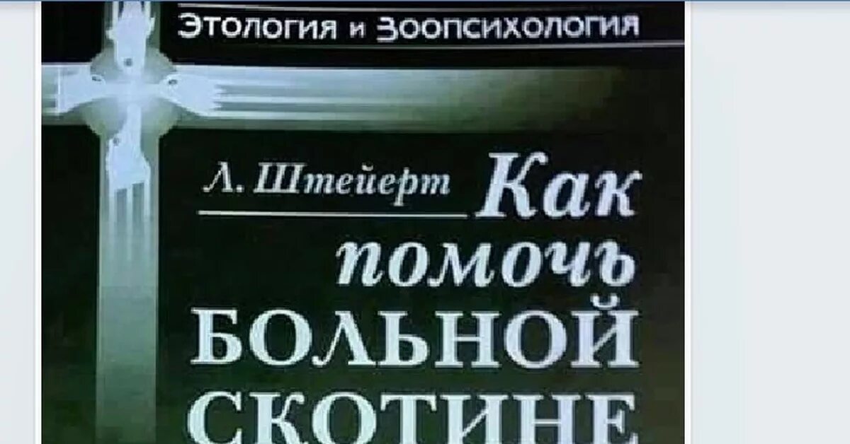 Штейерт как помочь больной скотине. Штейерт как помочь больной скотине. Штейерт как помочь больной скотине. Как помочь больной скотине книга. Больная скотина учебник.