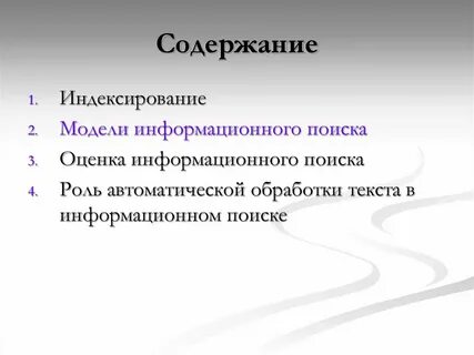 Индексация документов