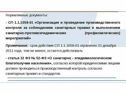 Санитарные правила сп 1.1 1058 01 статус