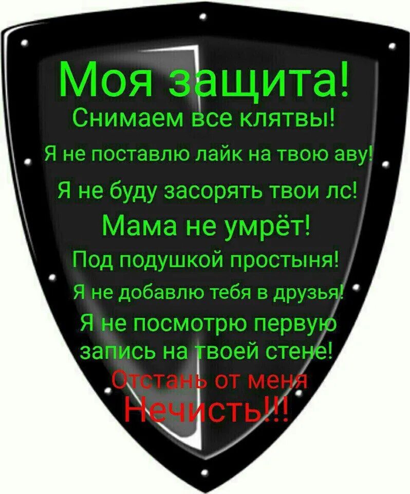 Защита от несчастья. Щит от спама. Щит от всего. Защита от проклятий. Защитная карточка от всего.