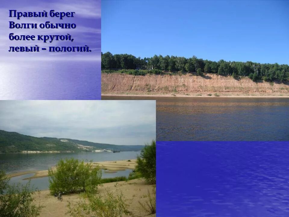 Береги правый. Правый берег реки Волга. Левый берег правой Волги Самара. Пологий берег Волги. Правый берег крутой левый пологий.