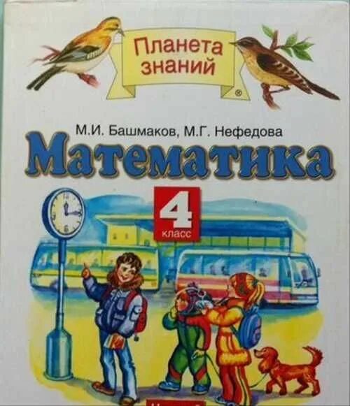 Математика (1-4 кл) башмаков м.и., нефёдова м.г.. Планета знаний Мария Башмакова Нефедова математика 4 класс. Башмаков м.и., нефёдова м.г., математика,4 класс Издательство &quot;Астрель&quot;. Математика 4 класса Планета знаний башмаков Нефедова