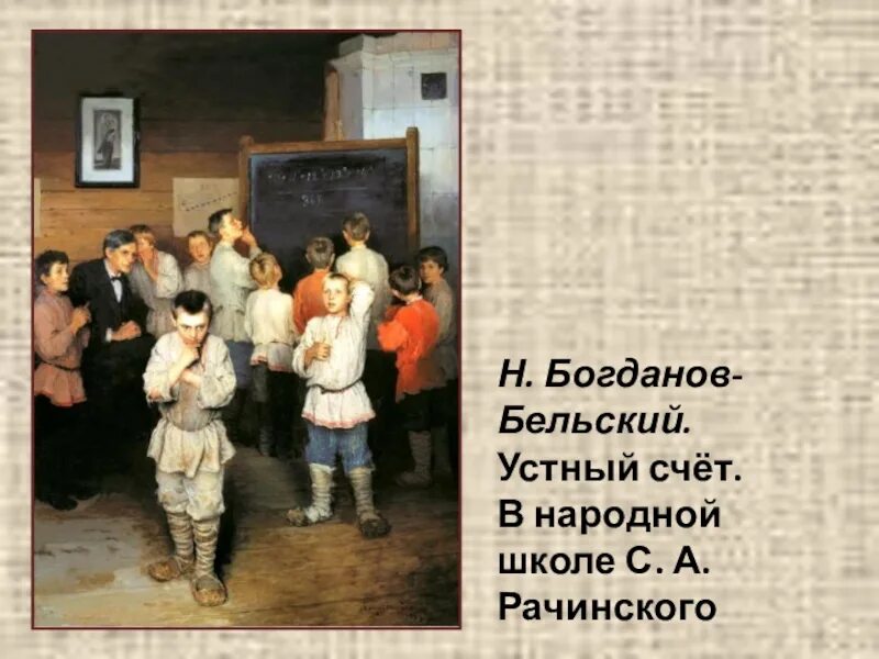 Школа устный счет. Устный счёт в народной школе с а рачинского. в классе картина богданова-бельского. богданов-бельский у дверей школы устный счет. картины бельского у дверей школы, устный счет в классе.