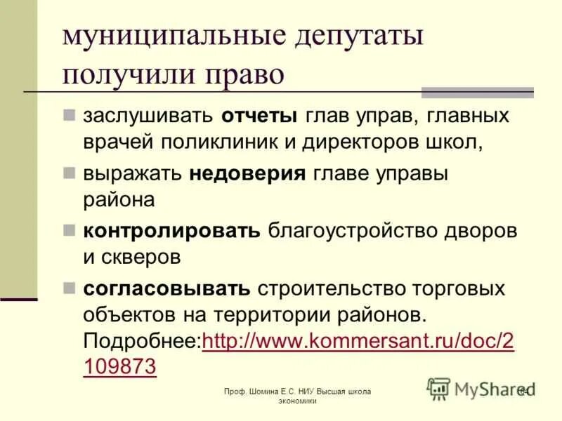 Полномочия муниципального депутата. Полномочия депутата местного самоуправления. Полномочия депутатов муниципального образования. Компетенция муниципального депутата.