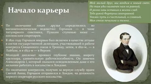 Горчаков друг пушкина краткая биография