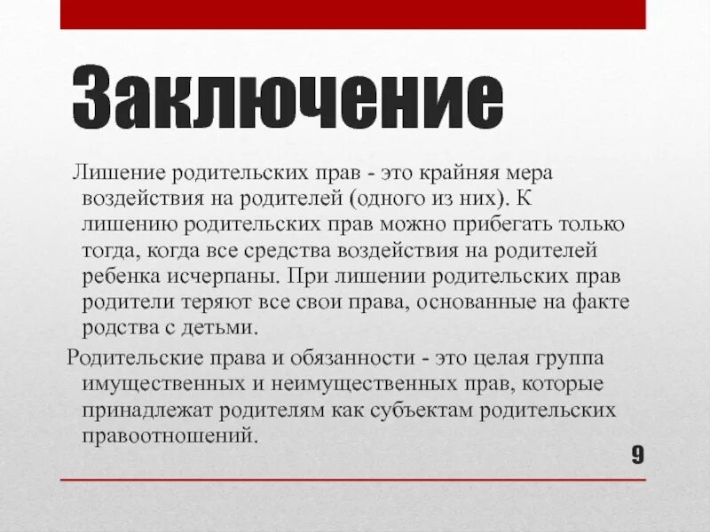 Презентация на тему лишение родительских прав. Заключение о лишении родительских прав. Процедура лишения родительских прав. Лишение и ограничение родительских прав. В каком случае можно лишить