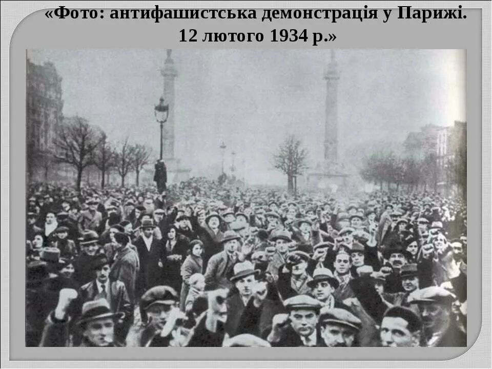 Антифашистская демонстрация в Париже 1934. Народный фронт Франция 1930. Народный фронт во Франции 1934-1938. Фашистский переворот во Франции 1934. Антифашистские восстания