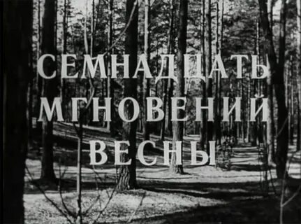 2 мгновения весны