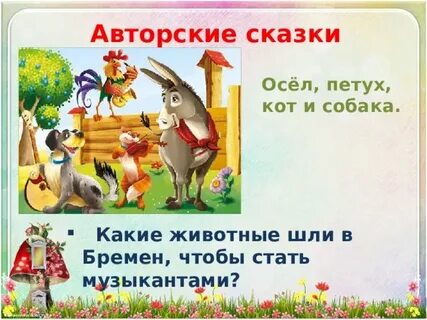 Работа с авторской сказкой