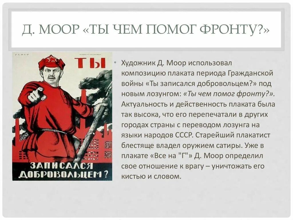 Ты чем помог фронту. Д Моор ты чем помог фронту. Моор плакаты. Ты чем помог фронту плакат