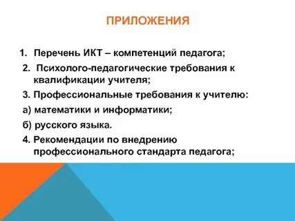 Профессиональный стандарт педагога икт компетентность