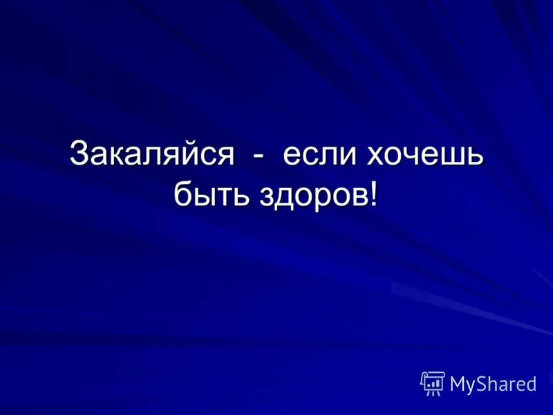 Закаляйся если хочешь слушать. Закаляйся если хочешь быть здоров текст.