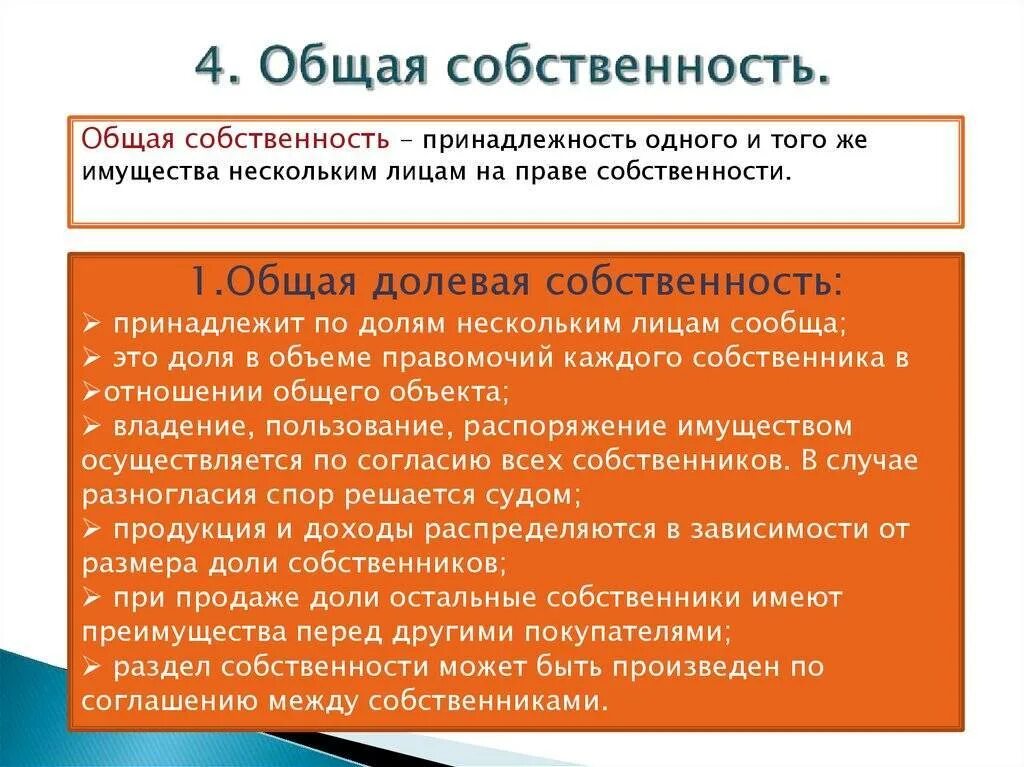 Общая долевая собственность примеры. Общая собственность. совместная собственность понятия. формы общей совместной собственности.