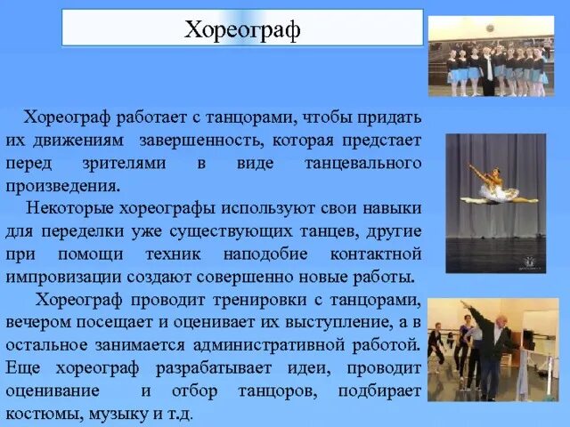 Проект в школу 9 класс профессия хореограф Презентация профессия хореограф для детей