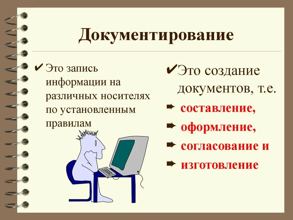 Информация и документ документирование информации. Документирование информации. Средства документирования в делопроизводстве. Понятие документирование это. Порядок документирования информации.