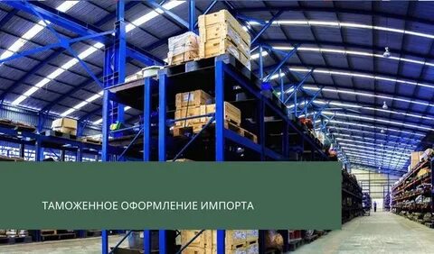 Оформление импорт
