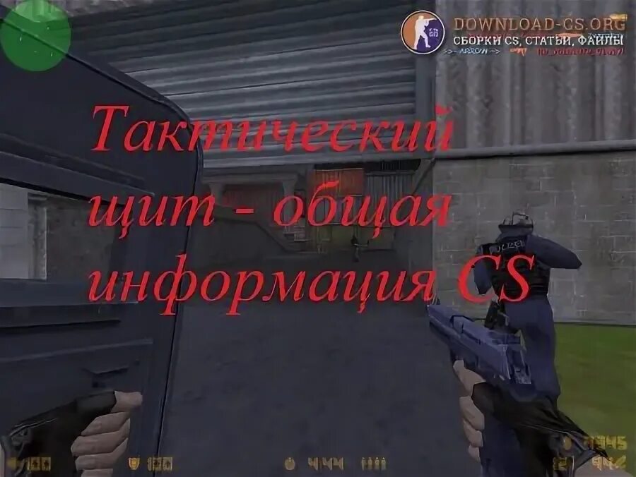 Взять щит в кс 2. Щит тактический для кс 1.6. щит в кс го. выдать щит в кс. полицейский щит кс.