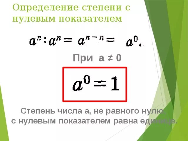 Ноль в нулевой степени равно. Степень с нулевым показателем 7. Свойства степени с нулевым показателем. Степень с нулевым показателем 7 класс. Определение степени с показателем 0.