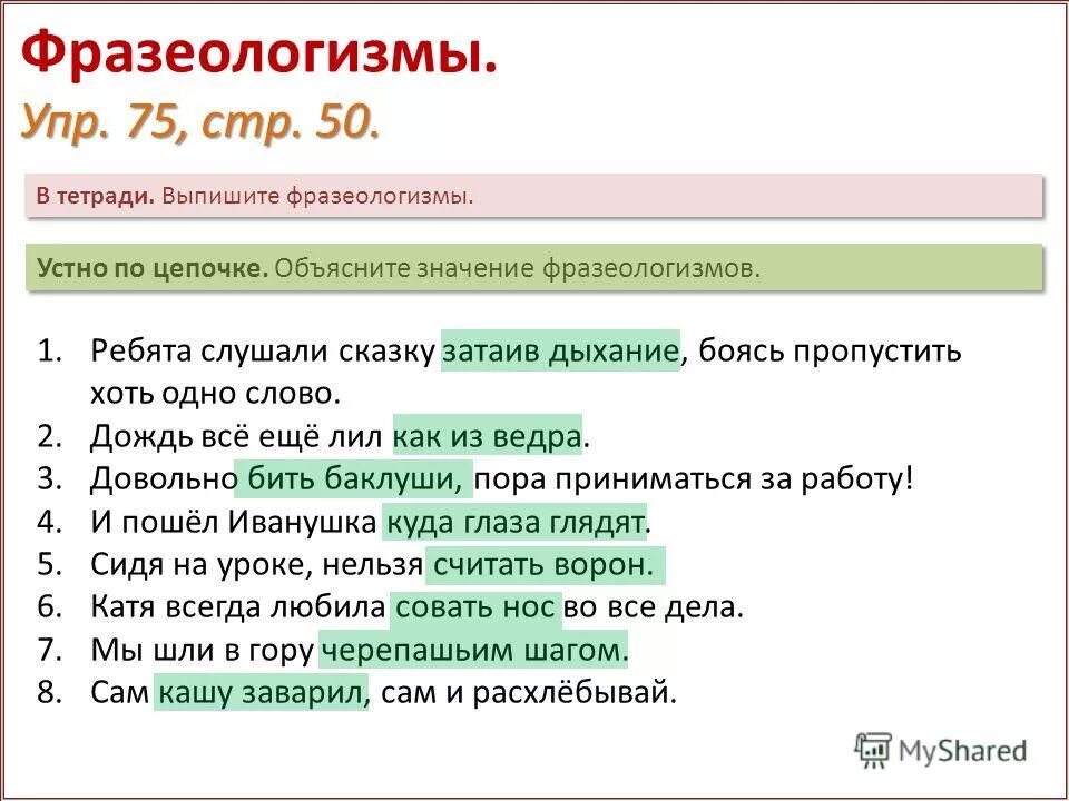 Предложения со словами фразеологизмами. Фразеология значение фразеолог. Затаив дыхание фразеологизм. Значение фразеологизма. Фразеологизмы и их значение.